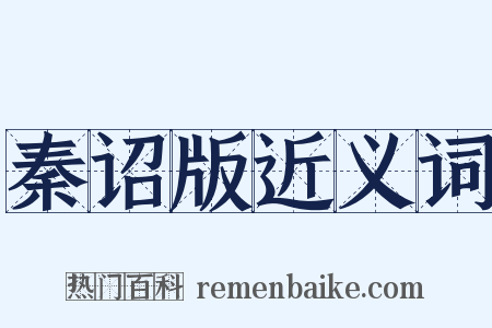 秦诏版近义词是什么意思的图片